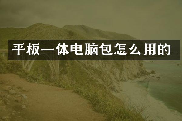平板一体电脑包怎么用的