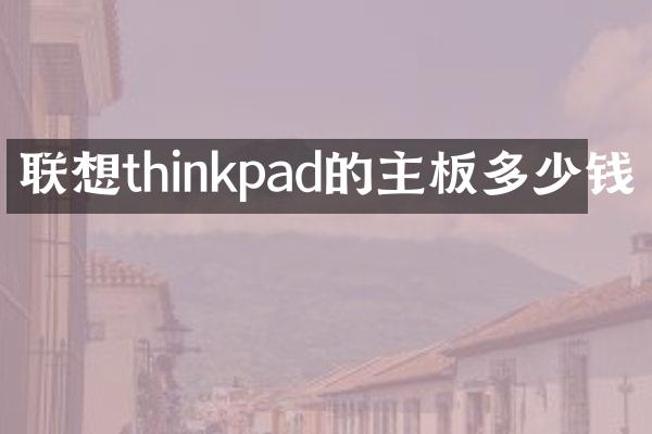 联想thinkpad的主板多少钱