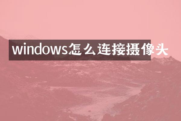 windows怎么连接摄像头