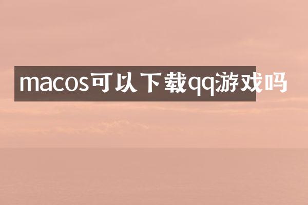 macos可以下载qq游戏吗