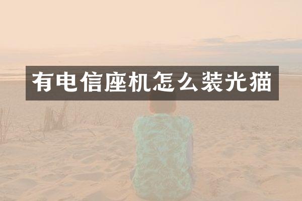 有电信座机怎么装光猫