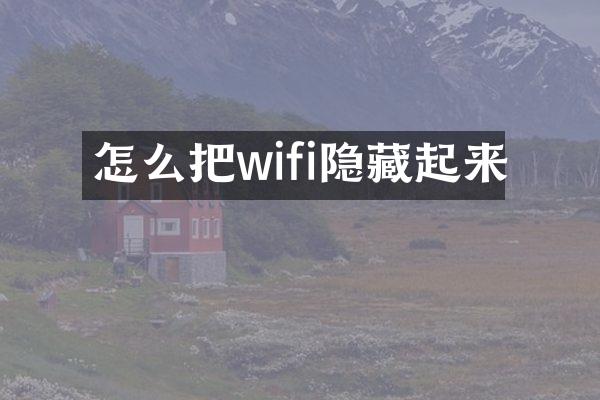 怎么把wifi隐藏起来
