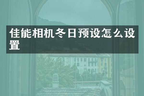 佳能相机冬日预设怎么设置