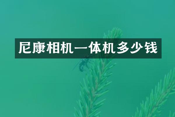 尼康相机一体机多少钱
