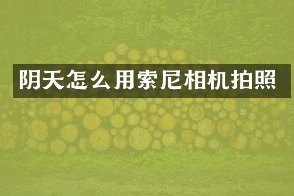阴天怎么用索尼相机拍照