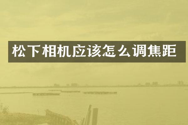 松下相机应该怎么调焦距