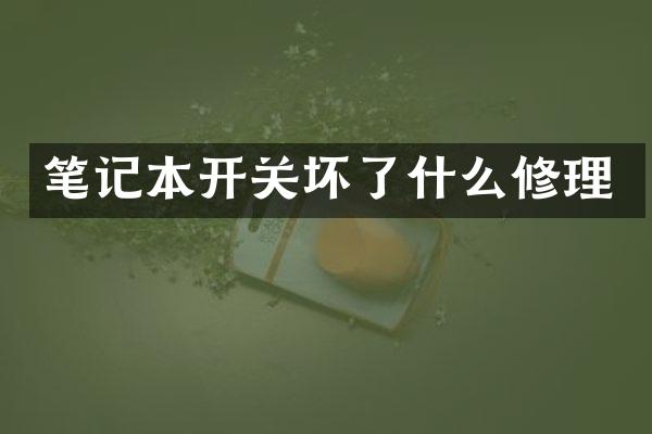 笔记本开关坏了什么修理