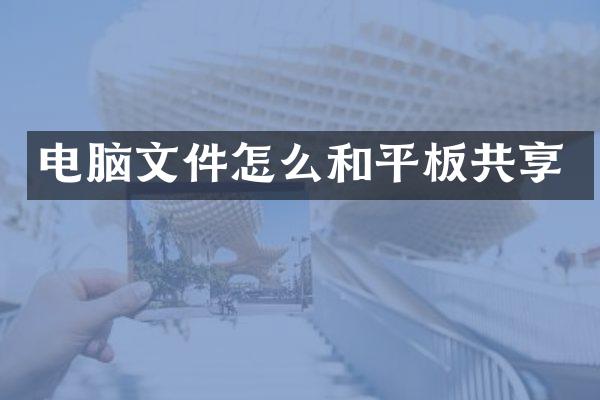 电脑文件怎么和平板共享