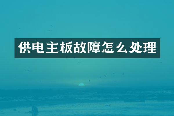 供电主板故障怎么处理