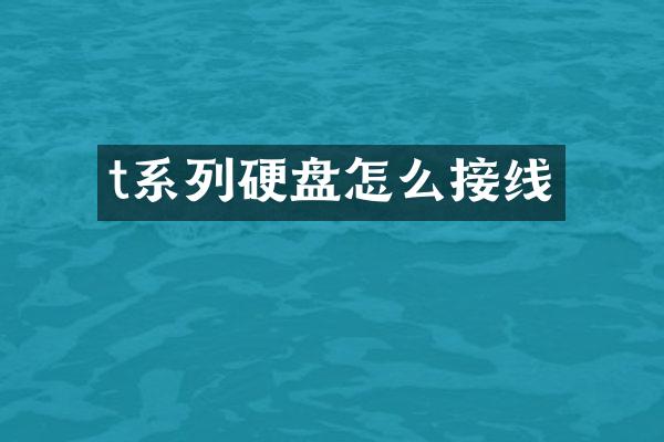 t系列硬盘怎么接线