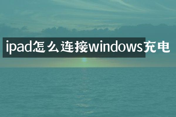 ipad怎么连接windows充电