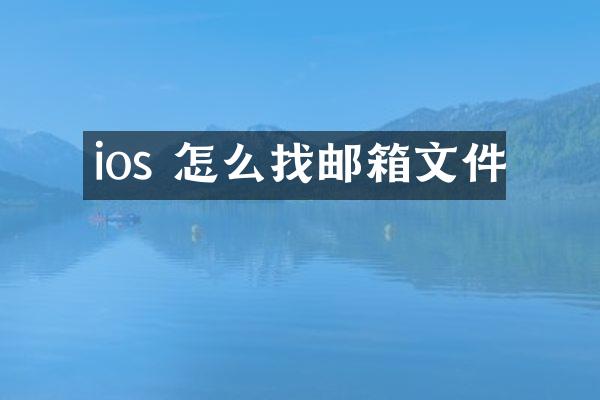 ios 怎么找邮箱文件
