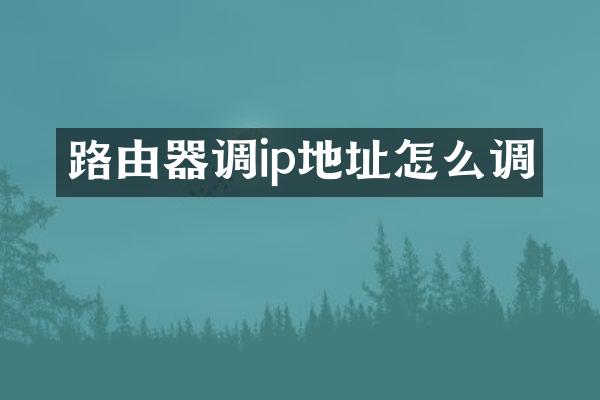 路由器调ip地址怎么调
