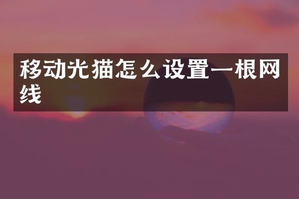 移动光猫怎么设置一根网线