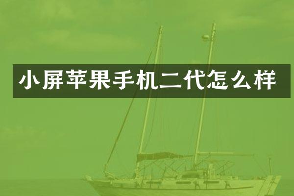 小屏苹果手机二代怎么样