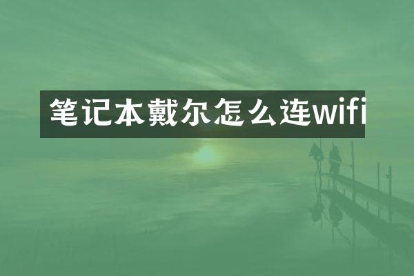 笔记本戴尔怎么连wifi