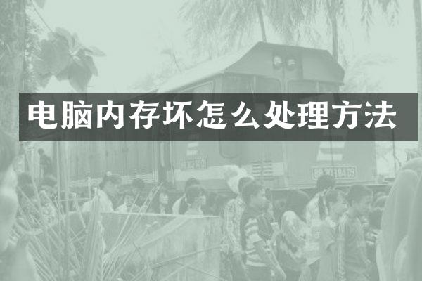 电脑内存坏怎么处理方法