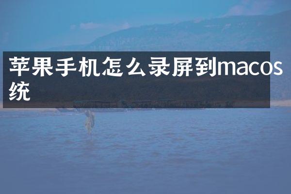 苹果手机怎么录屏到macos系统