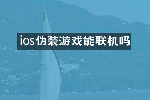 ios伪装游戏能联机吗