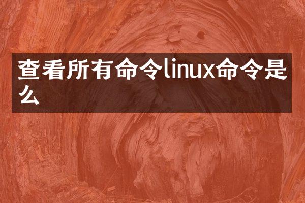 查看所有命令linux命令是什么