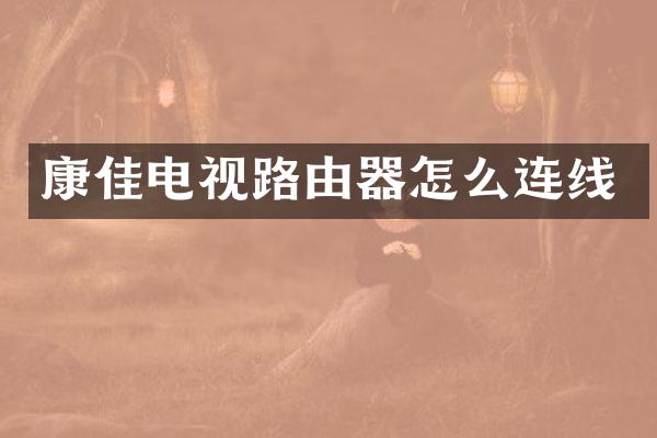 康佳电视路由器怎么连线