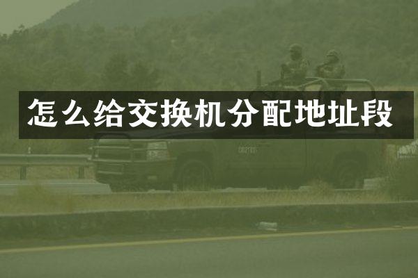 怎么给交换机分配地址段