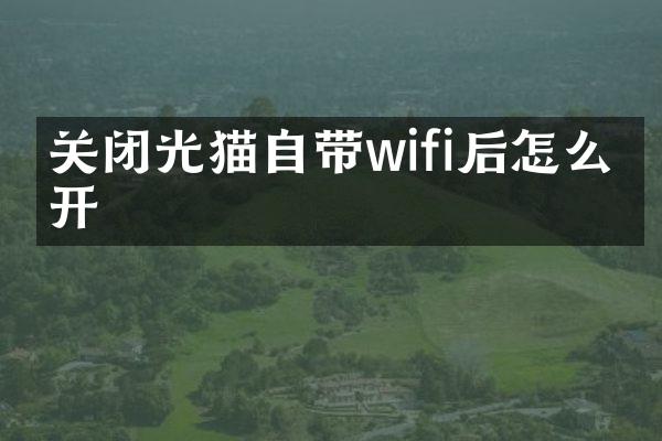 关闭光猫自带wifi后怎么打开