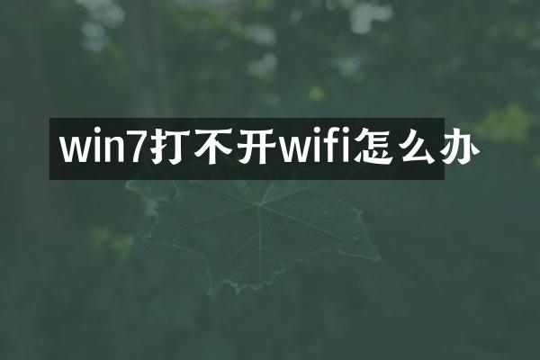 win7打不开wifi怎么办