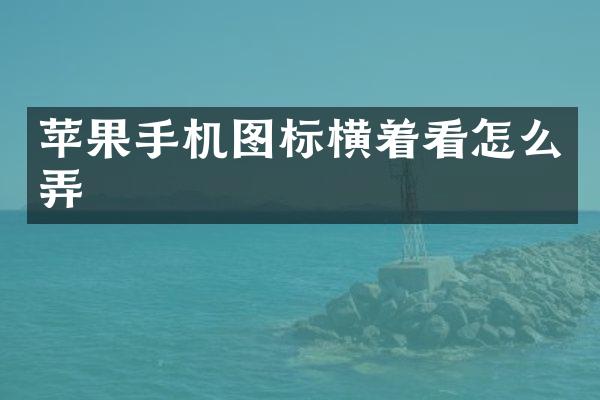 苹果手机图标横着看怎么弄