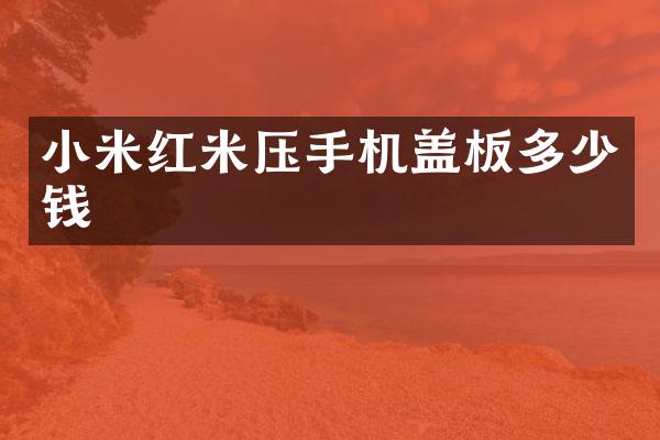 小米红米压手机盖板多少钱