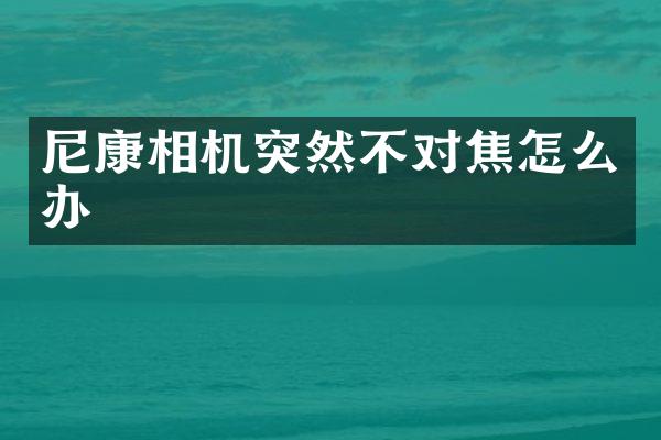 尼康相机突然不对焦怎么办