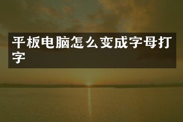 平板电脑怎么变成字母打字