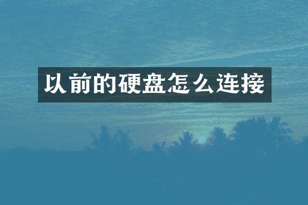以前的硬盘怎么连接