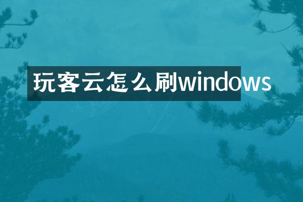 玩客云怎么刷windows