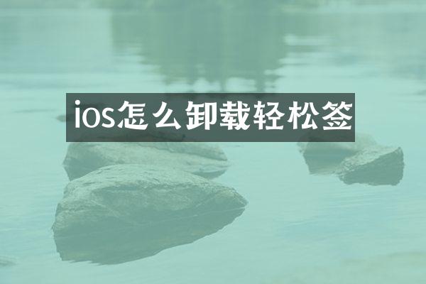ios怎么卸载轻松签