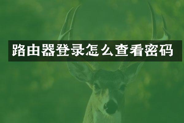 路由器登录怎么查看密码
