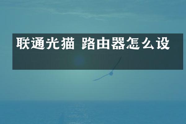 联通光猫 路由器怎么设置