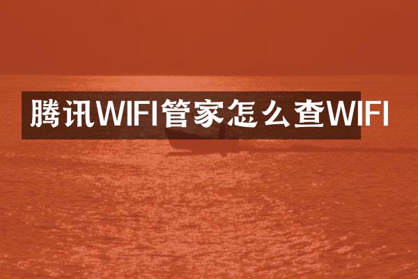 腾讯WIFI管家怎么查WIFI
