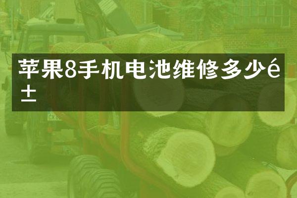 苹果8手机电池维修多少钱