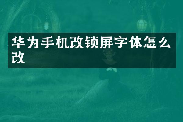 华为手机改锁屏字体怎么改