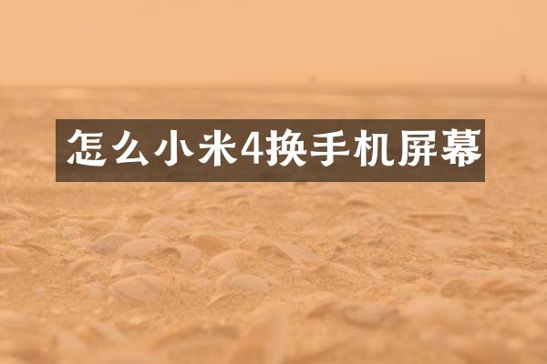 怎么小米4换手机屏幕