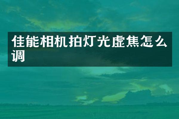 佳能相机拍灯光虚焦怎么调