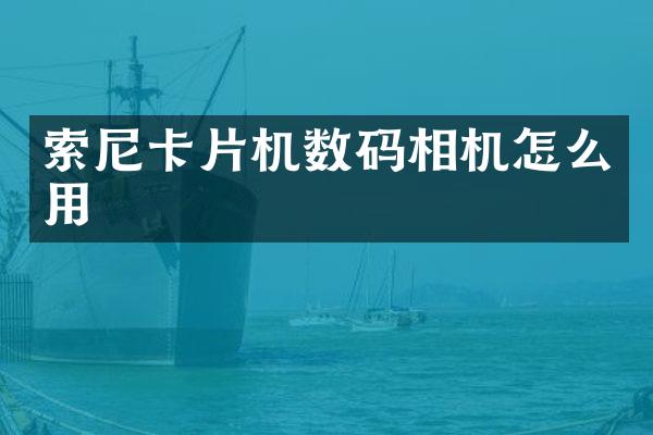 索尼卡片机数码相机怎么用