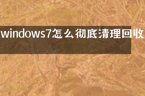 windows7怎么彻底清理回收站