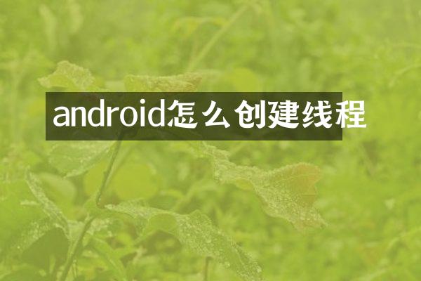 android怎么创建线程