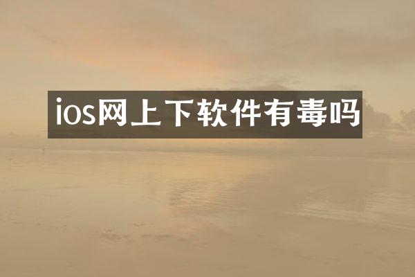 ios网上下软件有毒吗