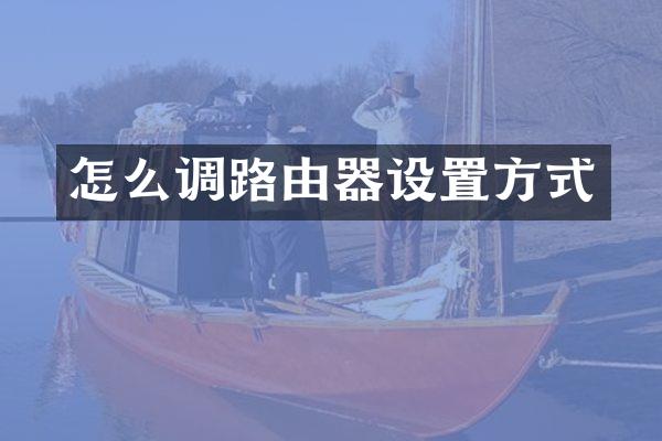 怎么调路由器设置方式
