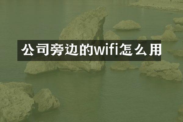 公司旁边的wifi怎么用