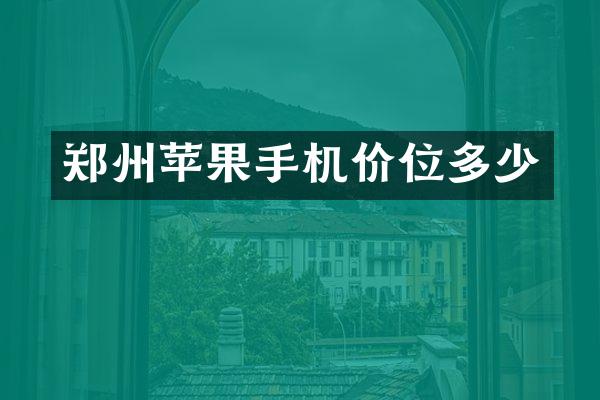 郑州苹果手机价位多少