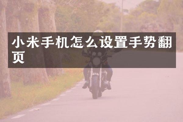 小米手机怎么设置手势翻页
